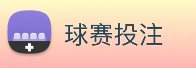 球赛投注 Logo
